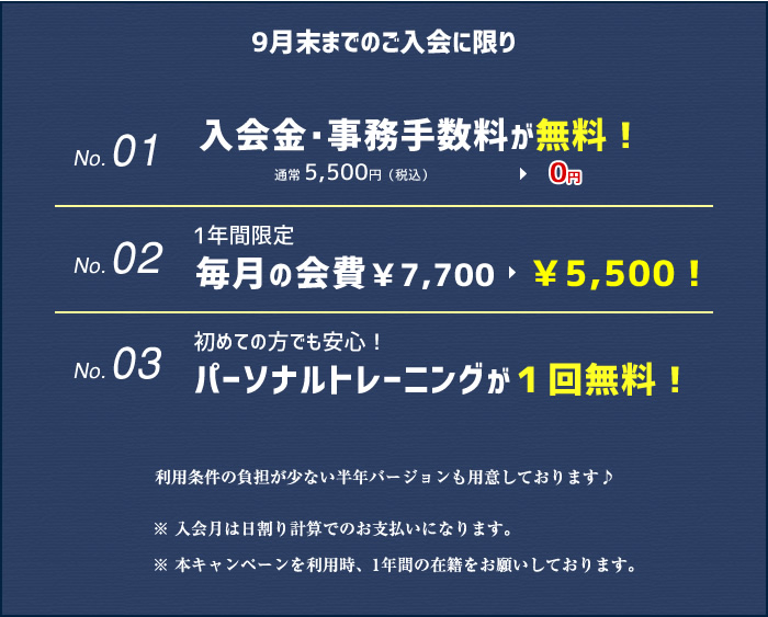 9月末までのご入会に限り