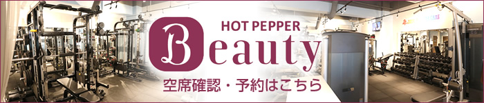 hotpeper beauty 空席確認・予約はこちら