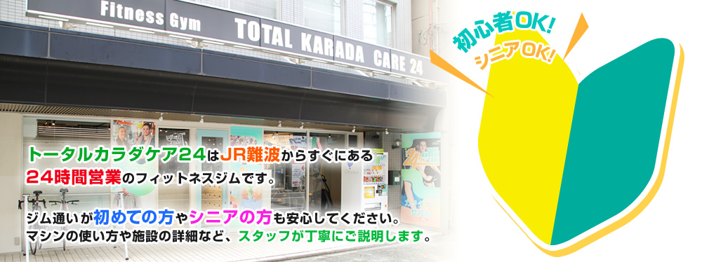 トータルカラダケア24はJR難波からすぐにある24時間営業のフィットネスジムです。ジム通いが初めての方やシニアの方も安心してください。マシンの使い方や施設の詳細など、スタッフが丁寧にご説明します。