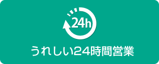 うれしい24時間営業