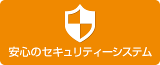 安心のセキュリティーシステム