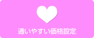 通いやすい価格設定