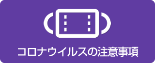 コロナウイルスの注意事項