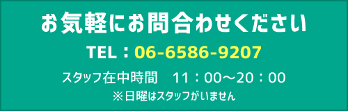 見学や入会のご予約はTEL：06-6586-9207　スタッフ在中時間　10：00～21：00